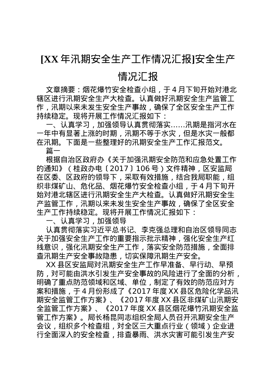 2022年[年汛期安全生产工作情况汇报]安全生产情况汇报 .doc_第1页