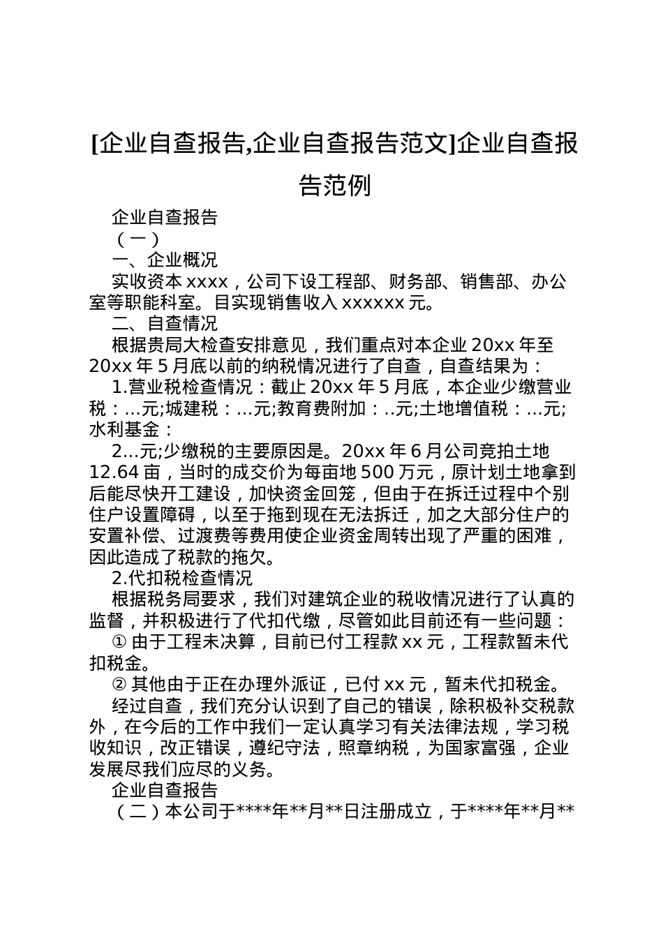 2022年[企业自查报告,企业自查报告范文]企业自查报告范例 .doc_第1页