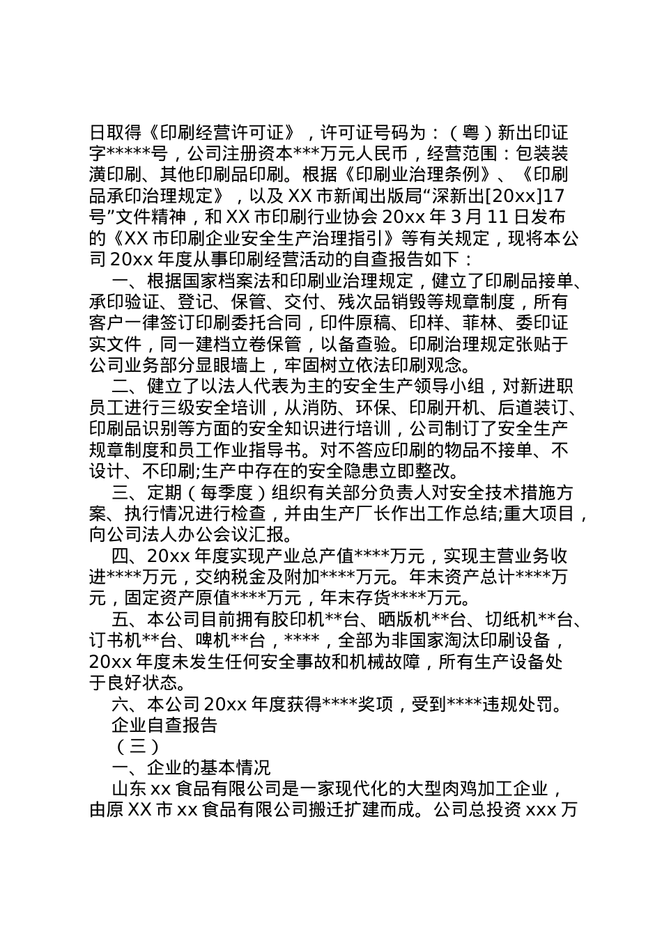 2022年[企业自查报告,企业自查报告范文]企业自查报告范例 .doc_第2页