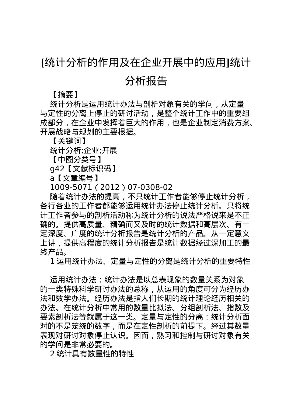 2022年[统计分析的作用及在企业开展中的应用]统计分析报告 .doc_第1页