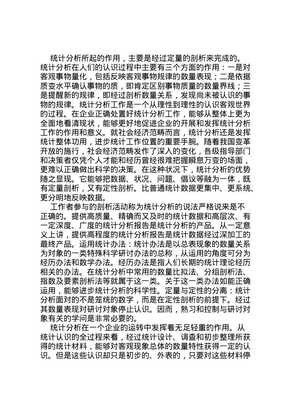 2022年[统计分析的作用及在企业开展中的应用]统计分析报告 .doc_第2页