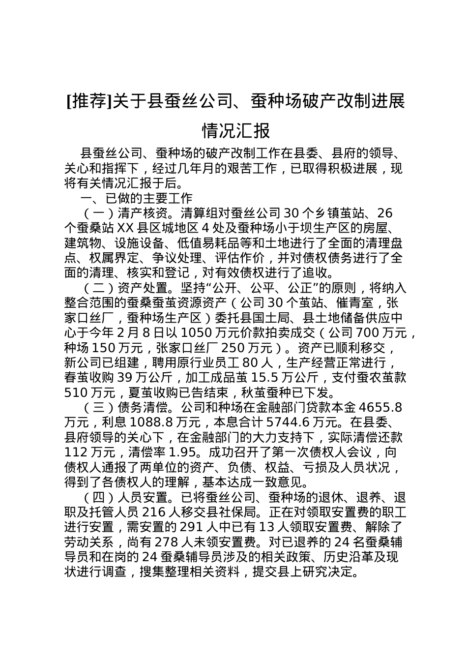 2022年[推荐]关于县蚕丝公司蚕种场破产改制进展情况汇报 .doc_第1页