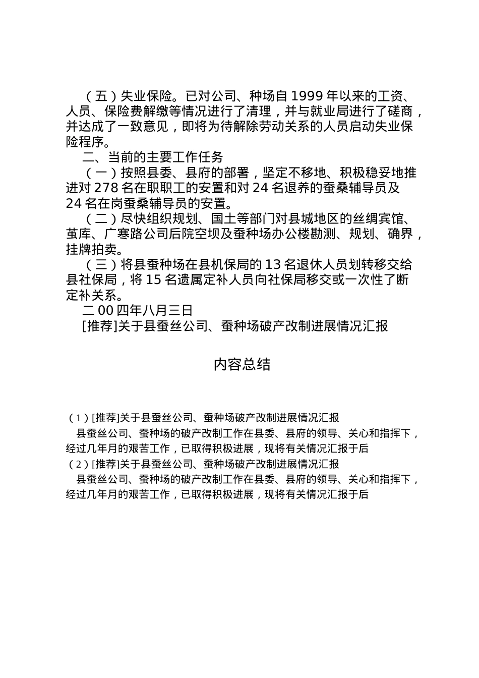 2022年[推荐]关于县蚕丝公司蚕种场破产改制进展情况汇报 .doc_第2页