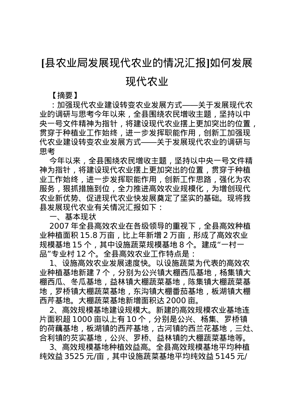 2022年[县农业局发展现代农业的情况汇报]如何发展现代农业 .doc_第1页