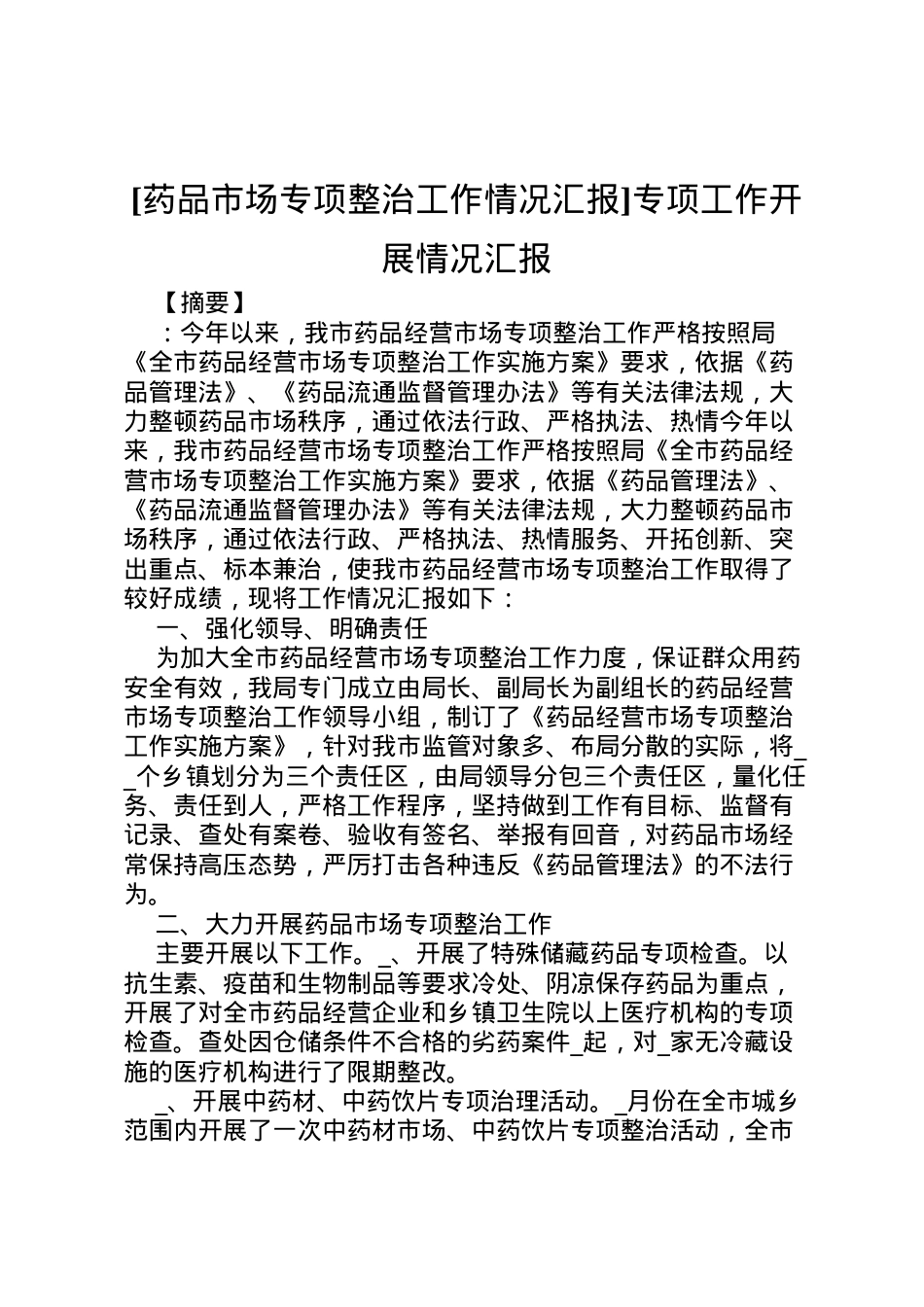 2022年[药品市场专项整治工作情况汇报]专项工作开展情况汇报 .doc_第1页
