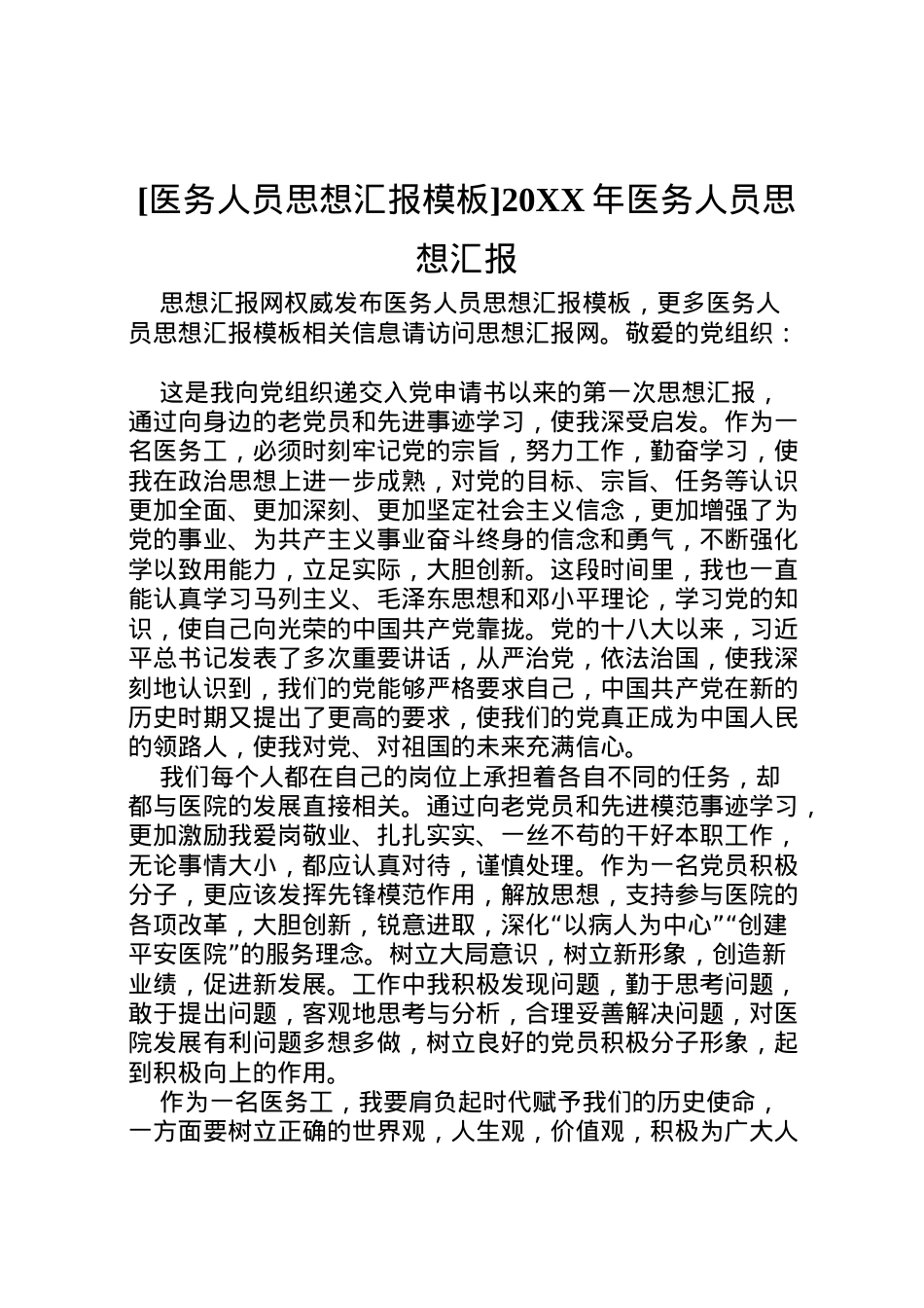 2022年[医务人员思想汇报模板]医务人员思想汇报 .doc_第1页