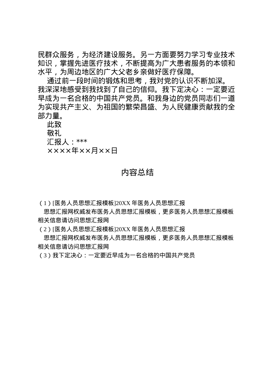 2022年[医务人员思想汇报模板]医务人员思想汇报 .doc_第2页