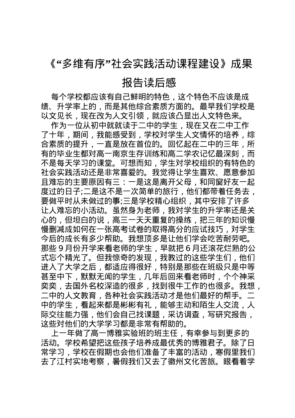 2022年《多维有序社会实践活动课程建设》成果报告读后感 .doc_第1页