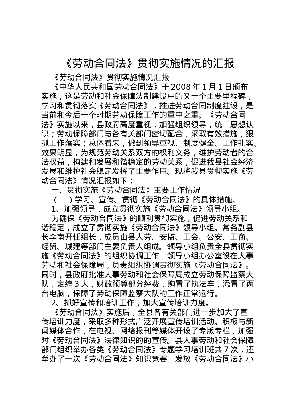 2022年《劳动合同法》贯彻实施情况的汇报 (4) .doc_第1页