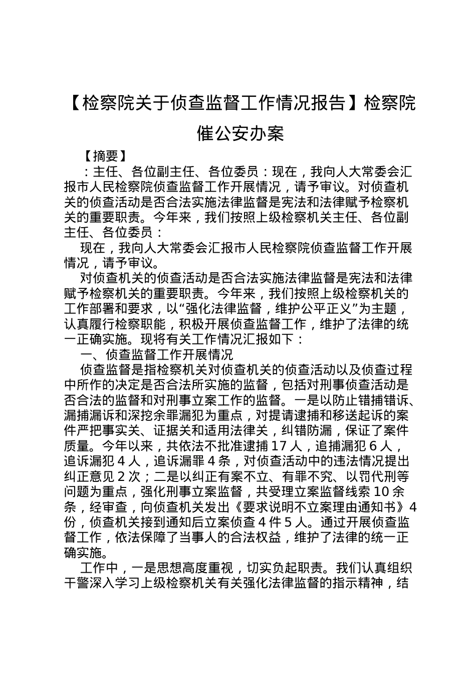 2022年【检察院关于侦查监督工作情况报告】检察院催公安办案 .doc_第1页