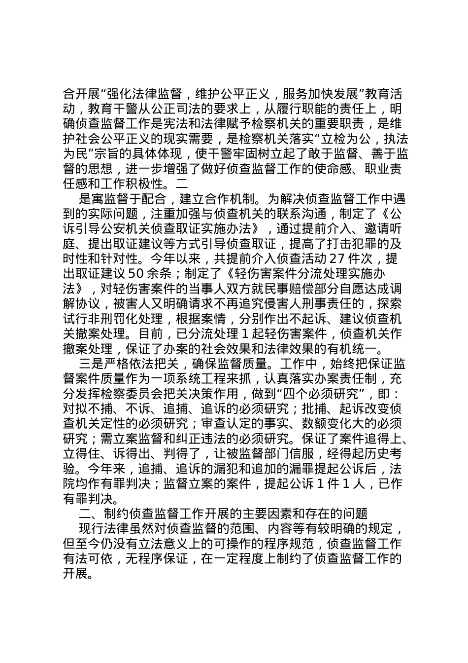 2022年【检察院关于侦查监督工作情况报告】检察院催公安办案 .doc_第2页