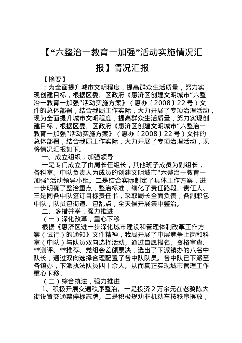 2022年【六整治一教育一加强活动实施情况汇报】情况汇报 .doc_第1页