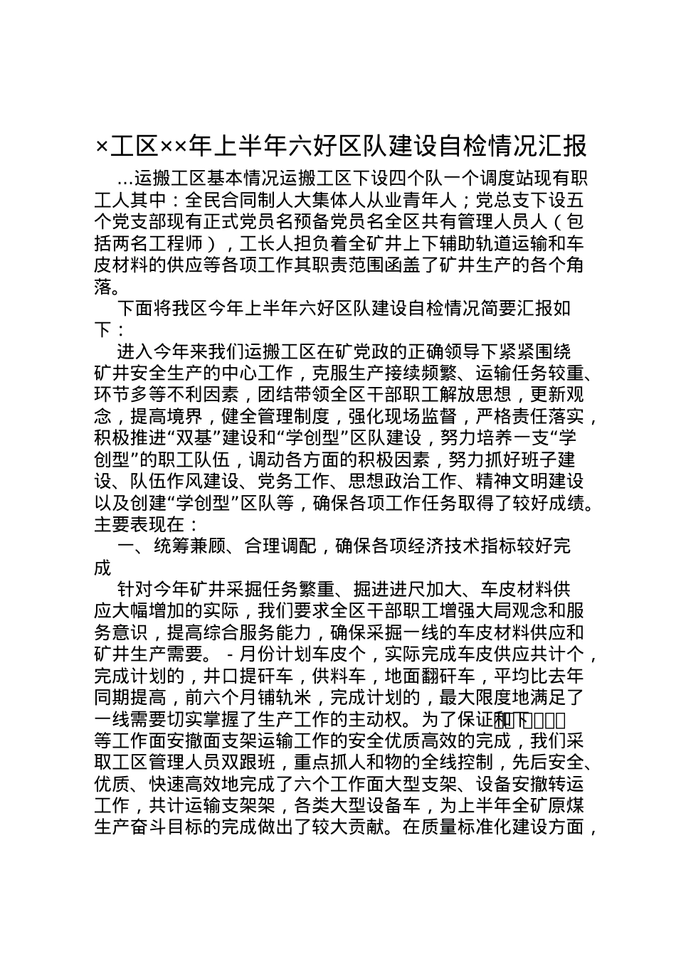 2022年×工区年上半年六好区队建设自检情况汇报 (2) .doc_第1页