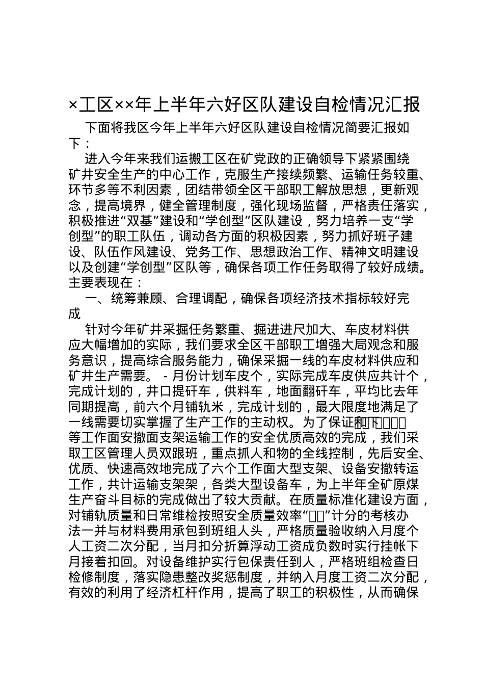 2022年×工区年上半年六好区队建设自检情况汇报 .doc_第1页