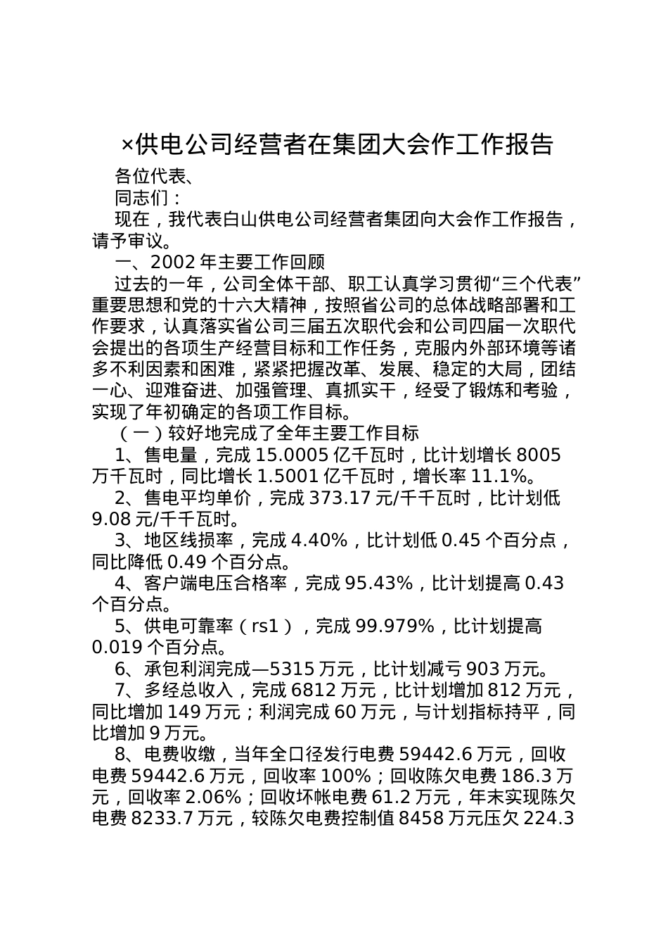 2022年×供电公司经营者在集团大会作工作报告 .doc_第1页