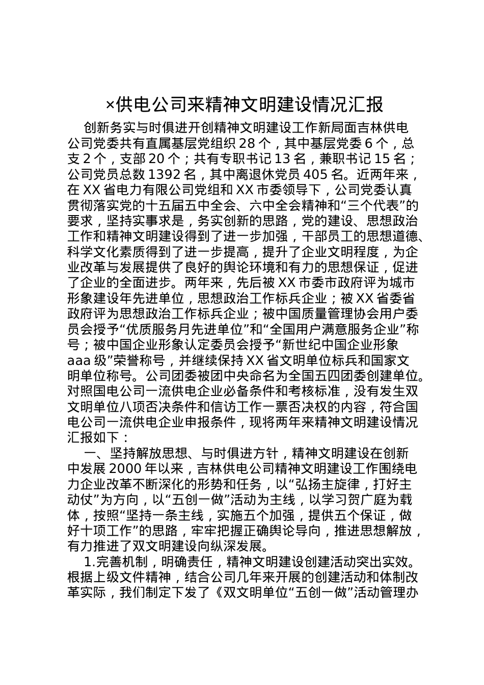 2022年×供电公司来精神文明建设情况汇报 (2) .doc_第1页