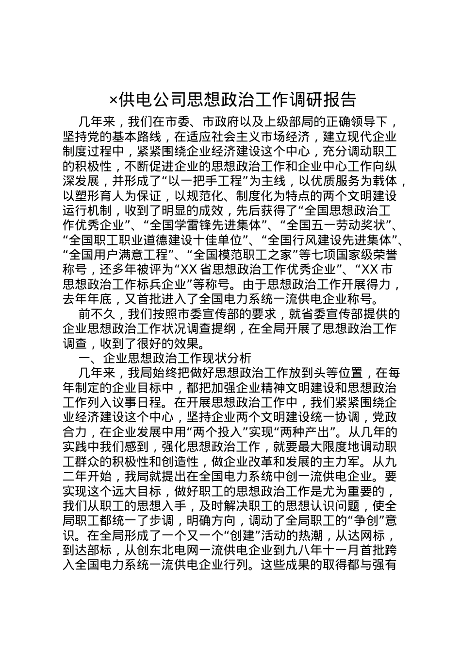 2022年×供电公司思想政治工作调研报告 (4) .doc_第1页