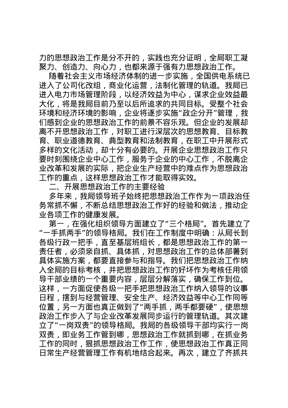 2022年×供电公司思想政治工作调研报告 (4) .doc_第2页