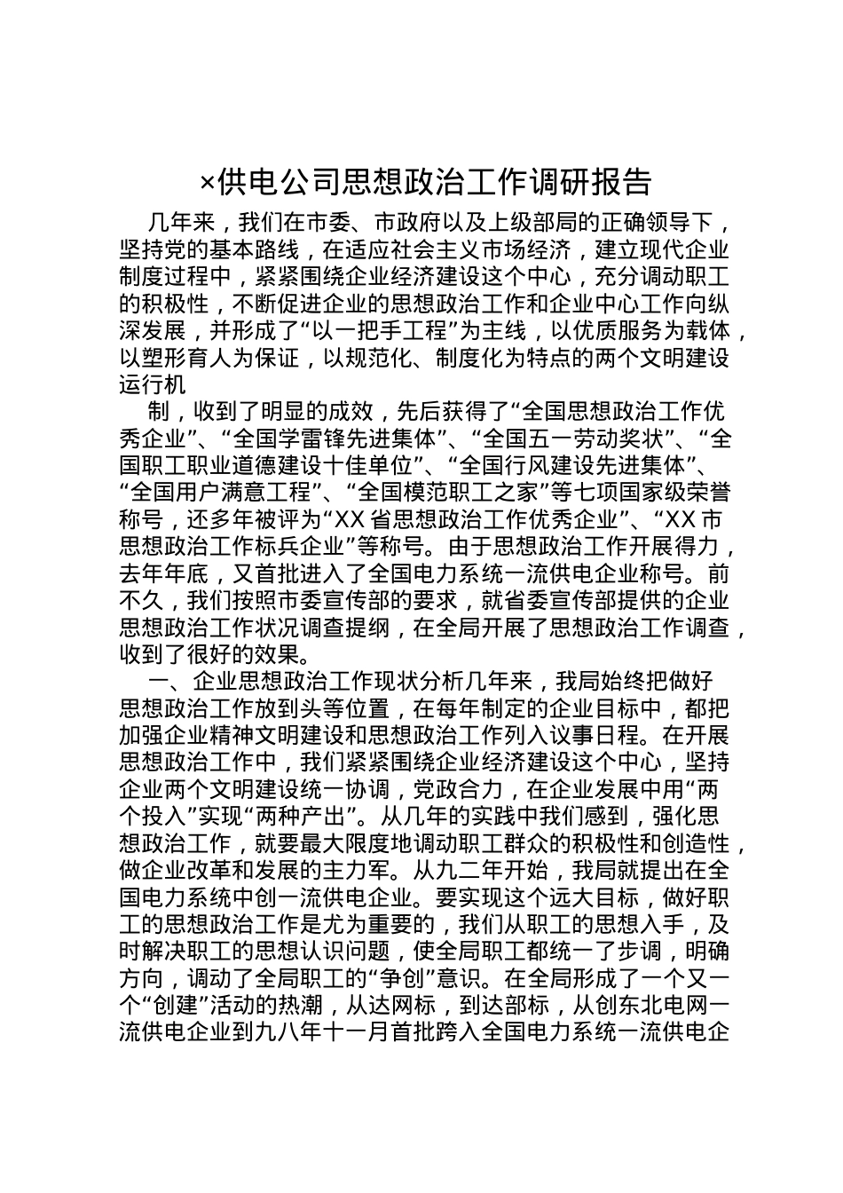 2022年×供电公司思想政治工作调研报告 (5) .doc_第1页