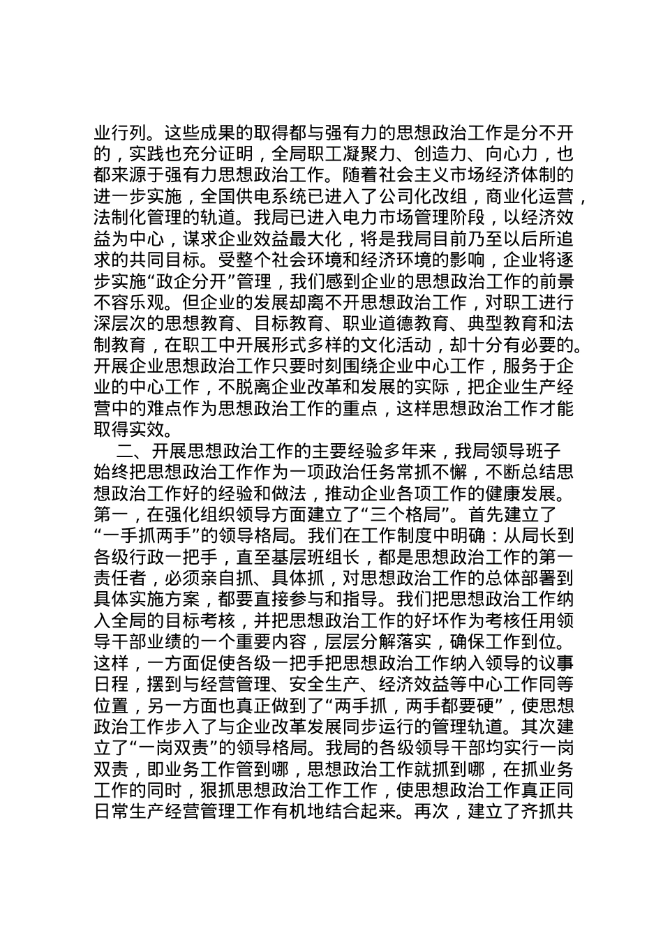 2022年×供电公司思想政治工作调研报告 (5) .doc_第2页