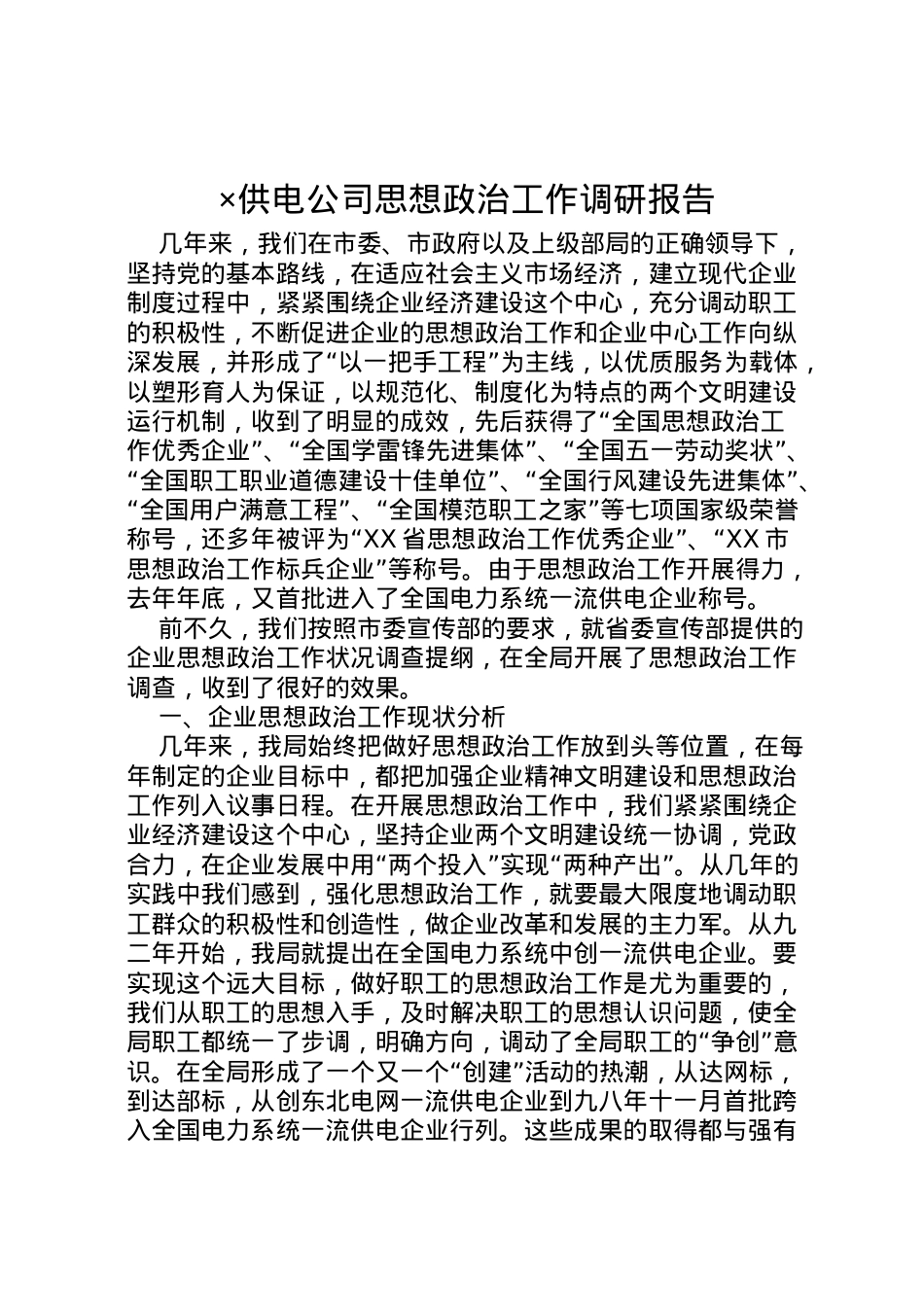 2022年×供电公司思想政治工作调研报告 (6) .doc_第1页