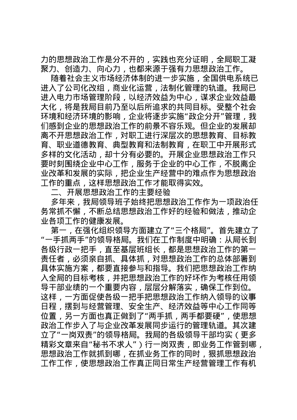 2022年×供电公司思想政治工作调研报告 (6) .doc_第2页