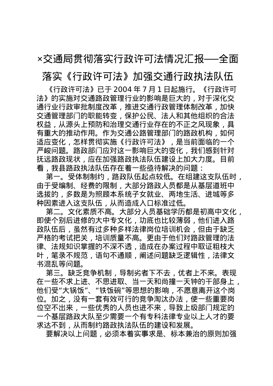 2022年×交通局贯彻落实行政许可法情况汇报──全面落实《行政许可法》加强交通行政执法队伍 .doc_第1页