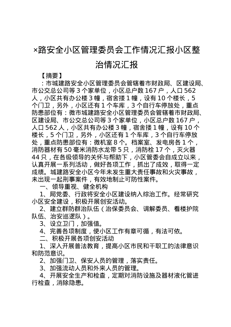 2022年×路安全小区管理委员会工作情况汇报小区整治情况汇报 .doc_第1页
