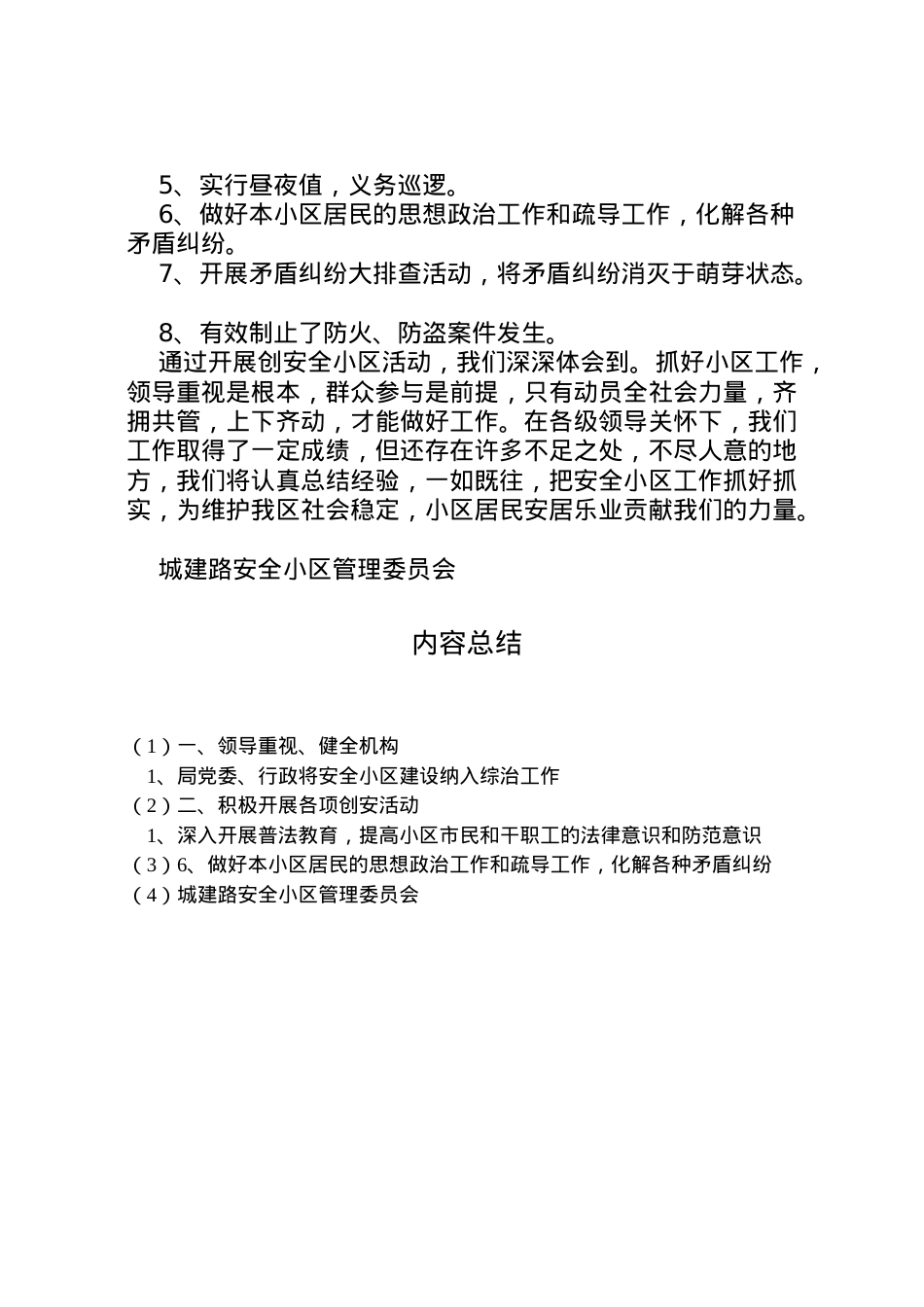 2022年×路安全小区管理委员会工作情况汇报小区整治情况汇报 .doc_第2页