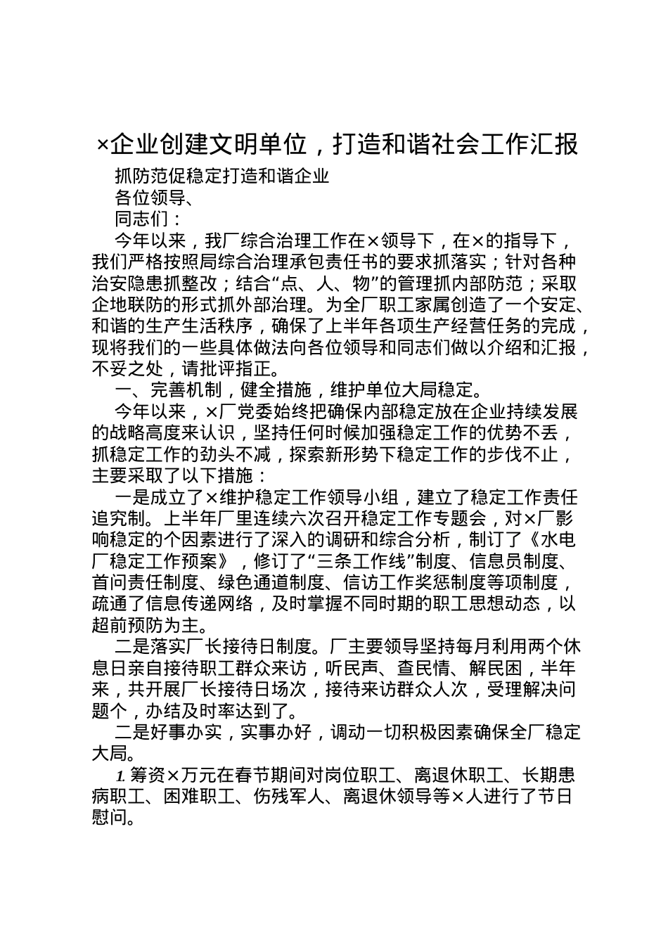 2022年×企业创建文明单位，打造和谐社会工作汇报 .doc_第1页