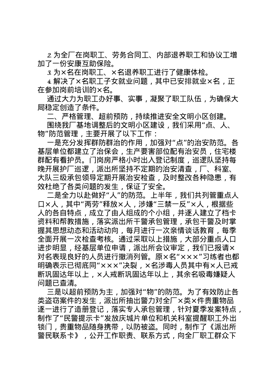 2022年×企业创建文明单位，打造和谐社会工作汇报 .doc_第2页