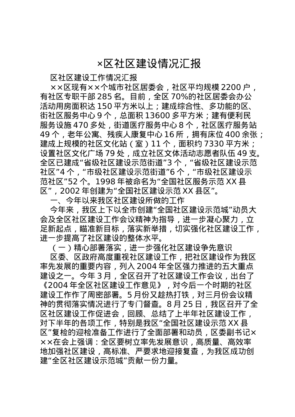2022年×区社区建设情况汇报 .doc_第1页