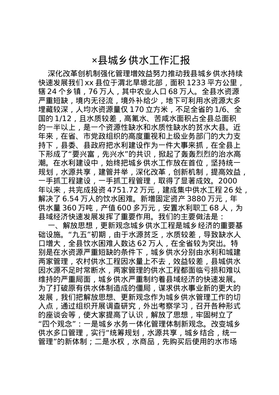 2022年×县城乡供水工作汇报 .doc_第1页