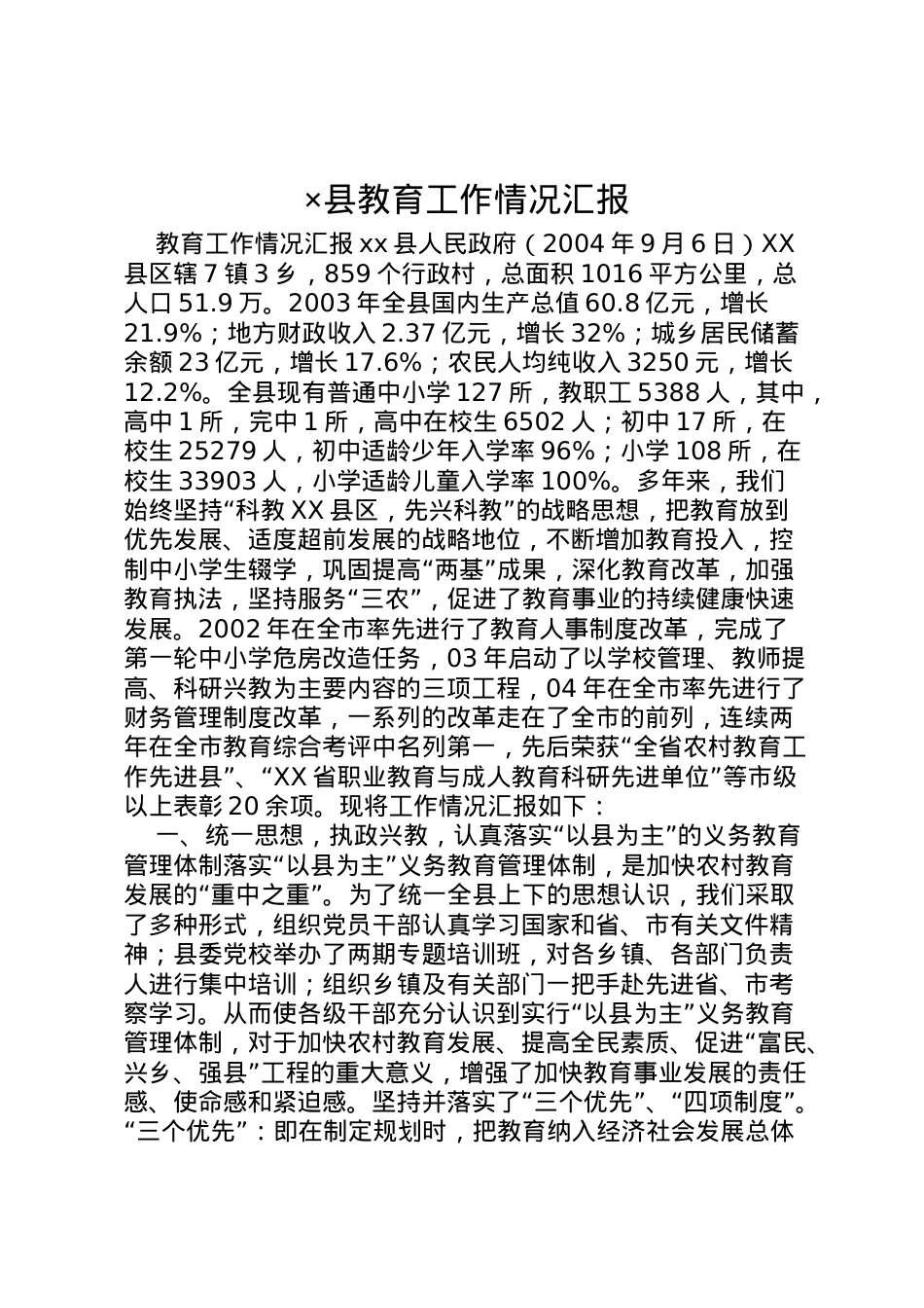 2022年×县教育工作情况汇报 .doc_第1页