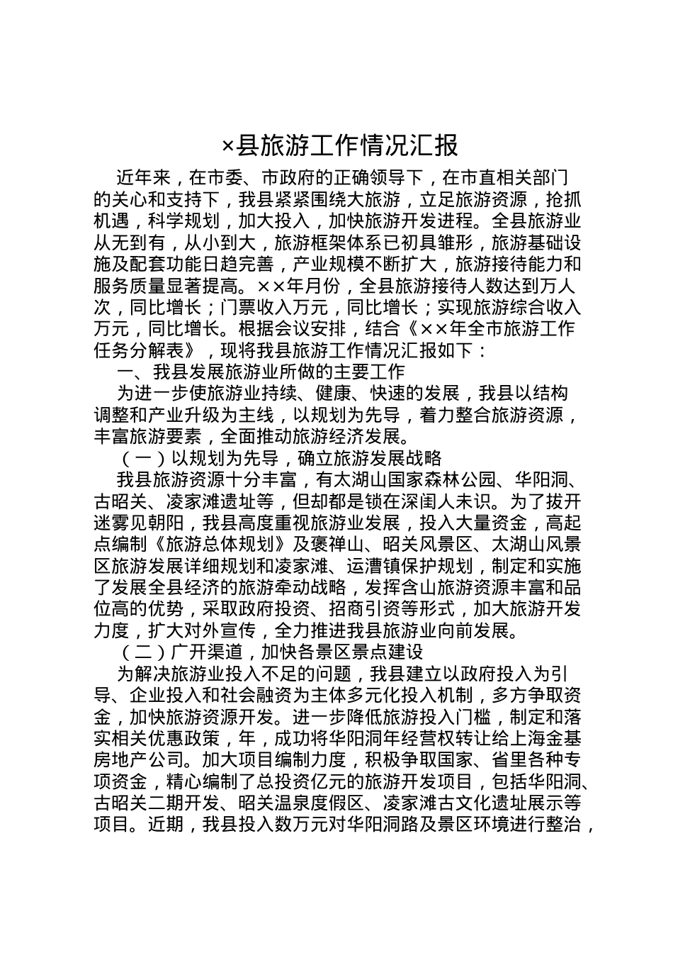 2022年×县旅游工作情况汇报 .doc_第1页