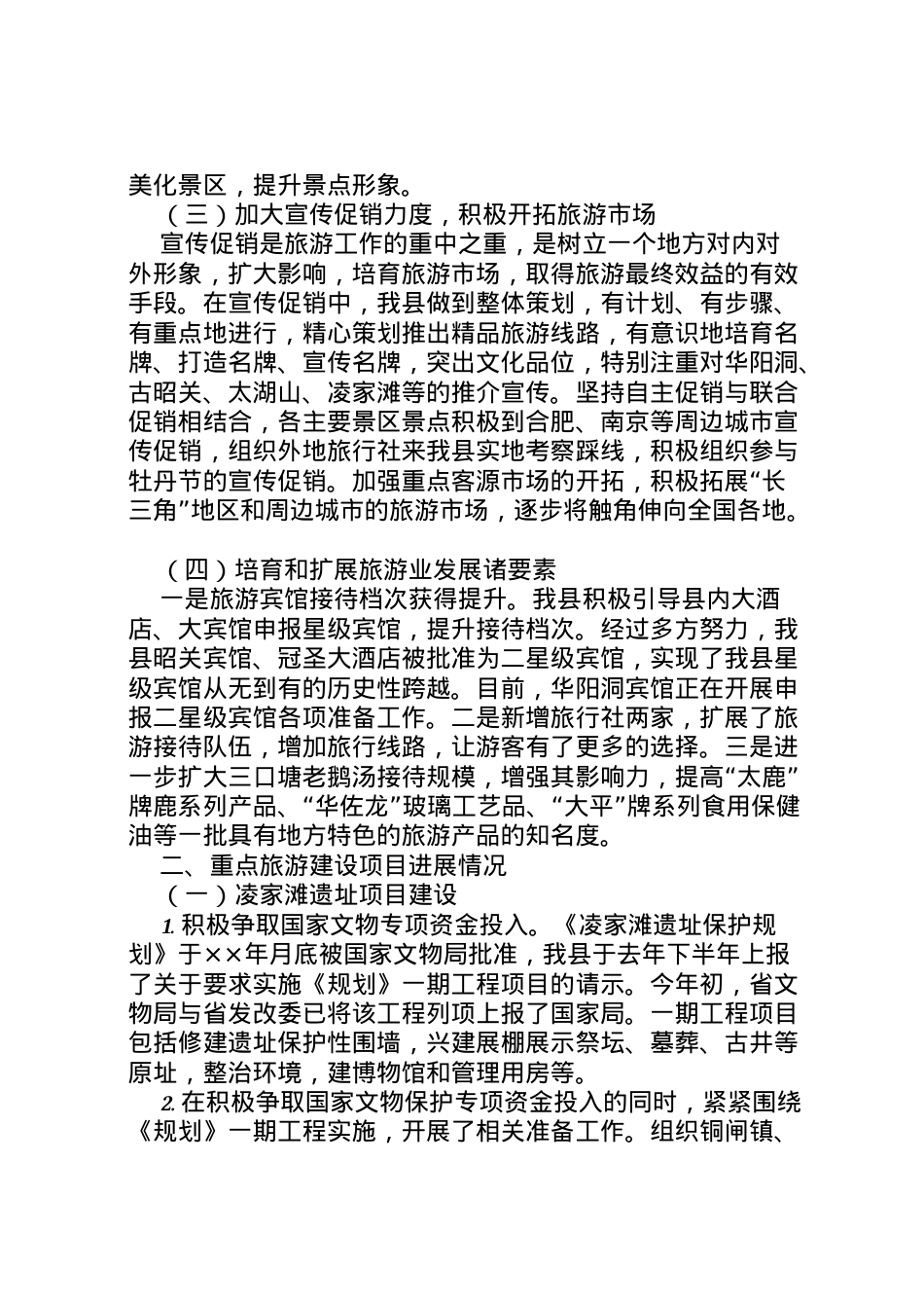 2022年×县旅游工作情况汇报 .doc_第2页