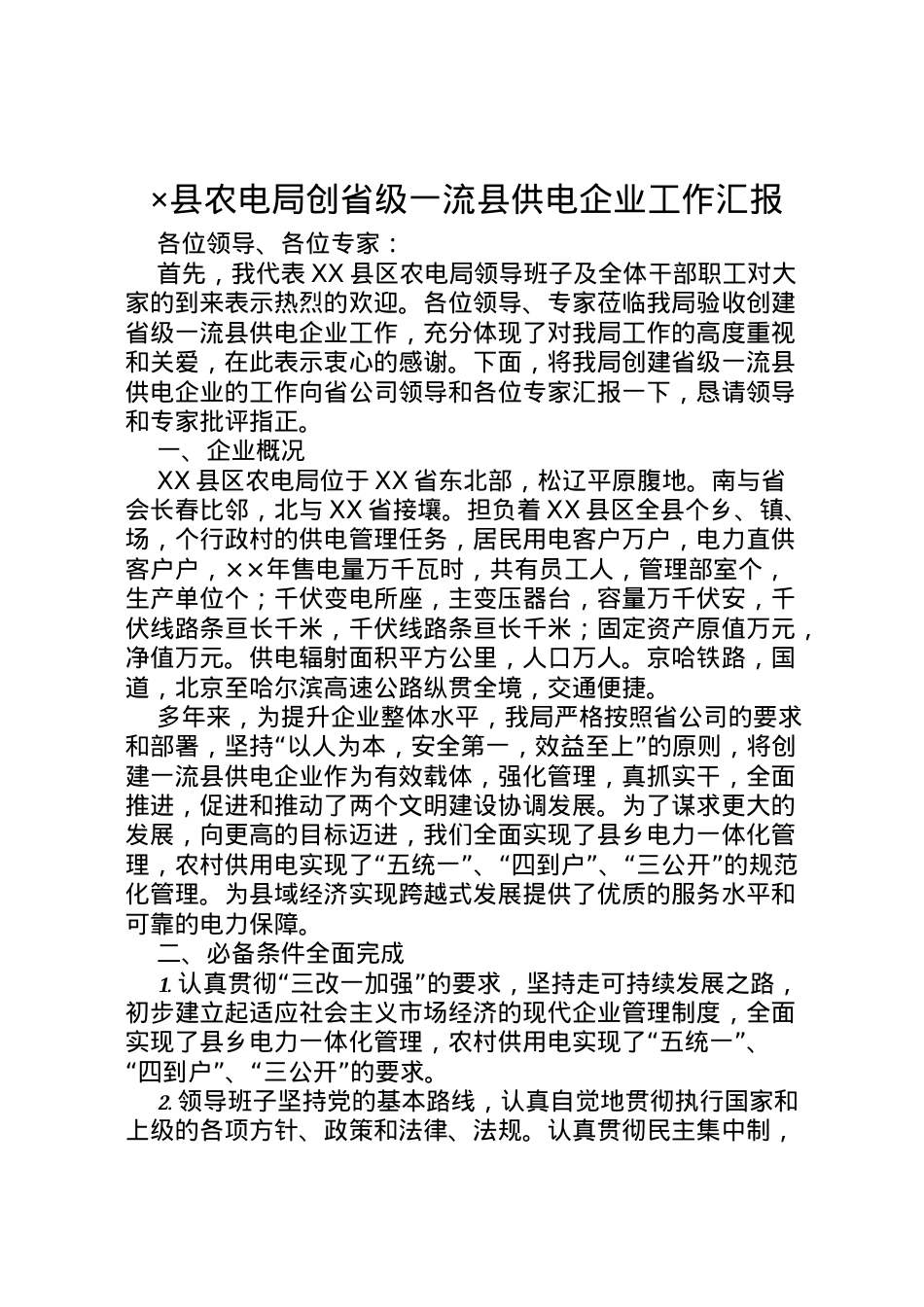 2022年×县农电局创省级一流县供电企业工作汇报 .doc_第1页
