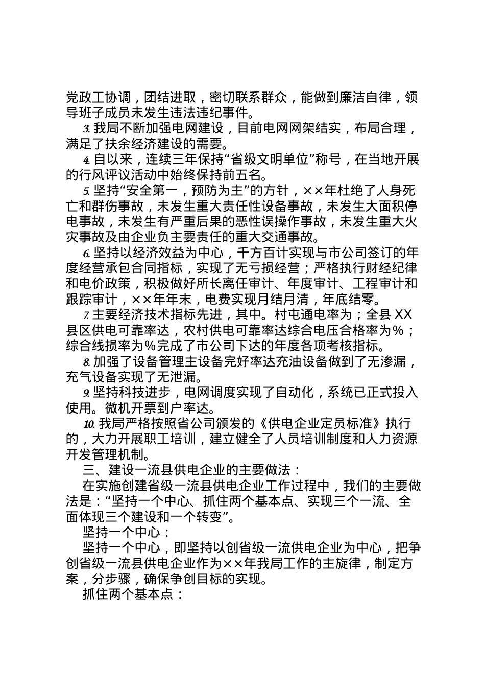 2022年×县农电局创省级一流县供电企业工作汇报 .doc_第2页