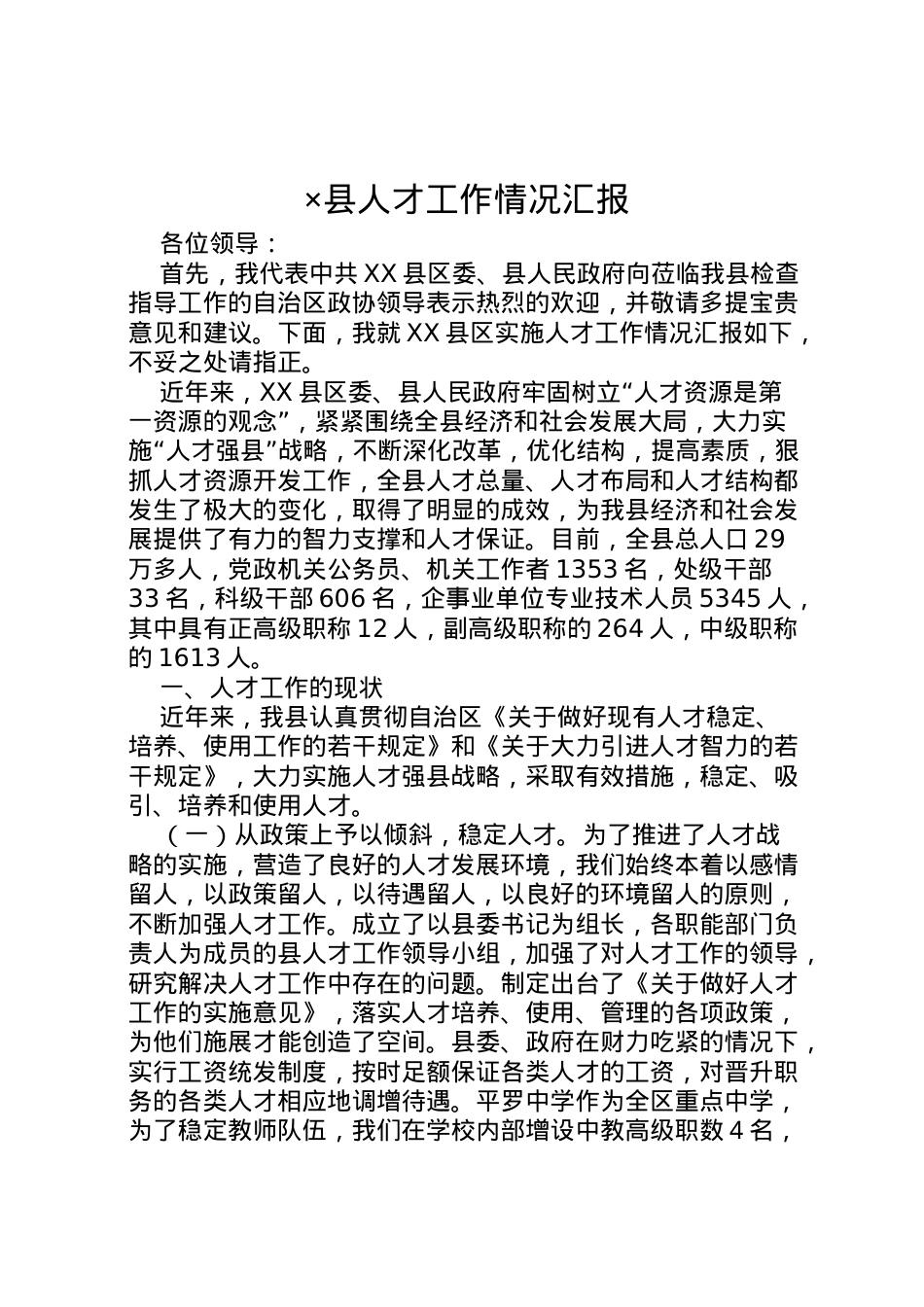 2022年×县人才工作情况汇报 .doc_第1页