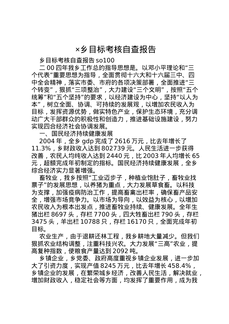 2022年×乡目标考核自查报告 .doc_第1页