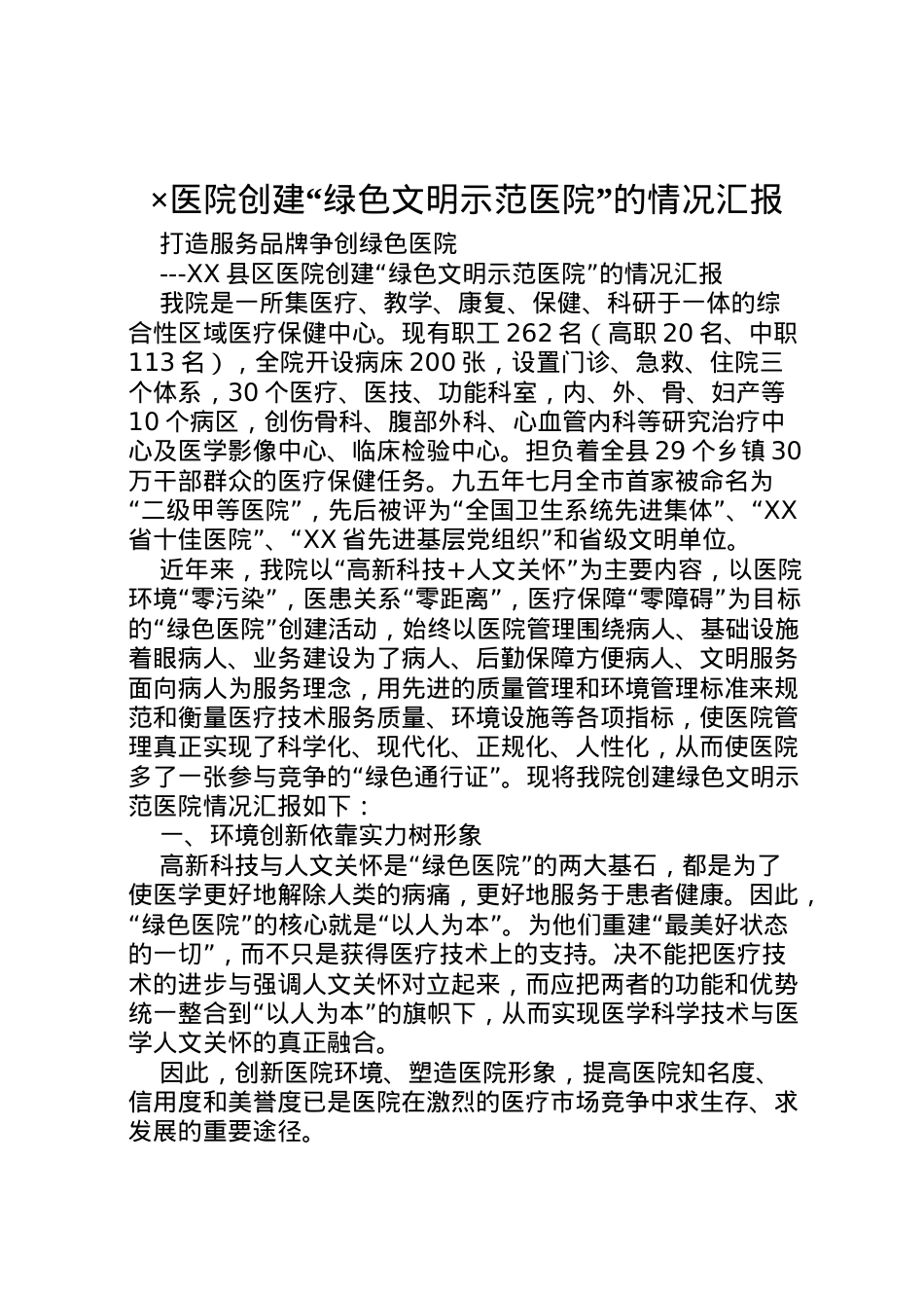 2022年×医院创建绿色文明示范医院的情况汇报 (11) .doc_第1页