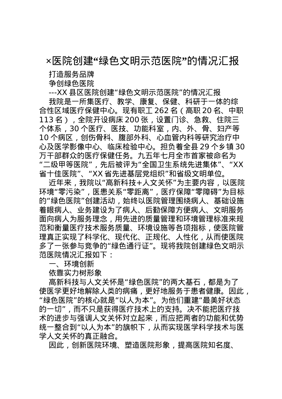 2022年×医院创建绿色文明示范医院的情况汇报 (12) .doc_第1页