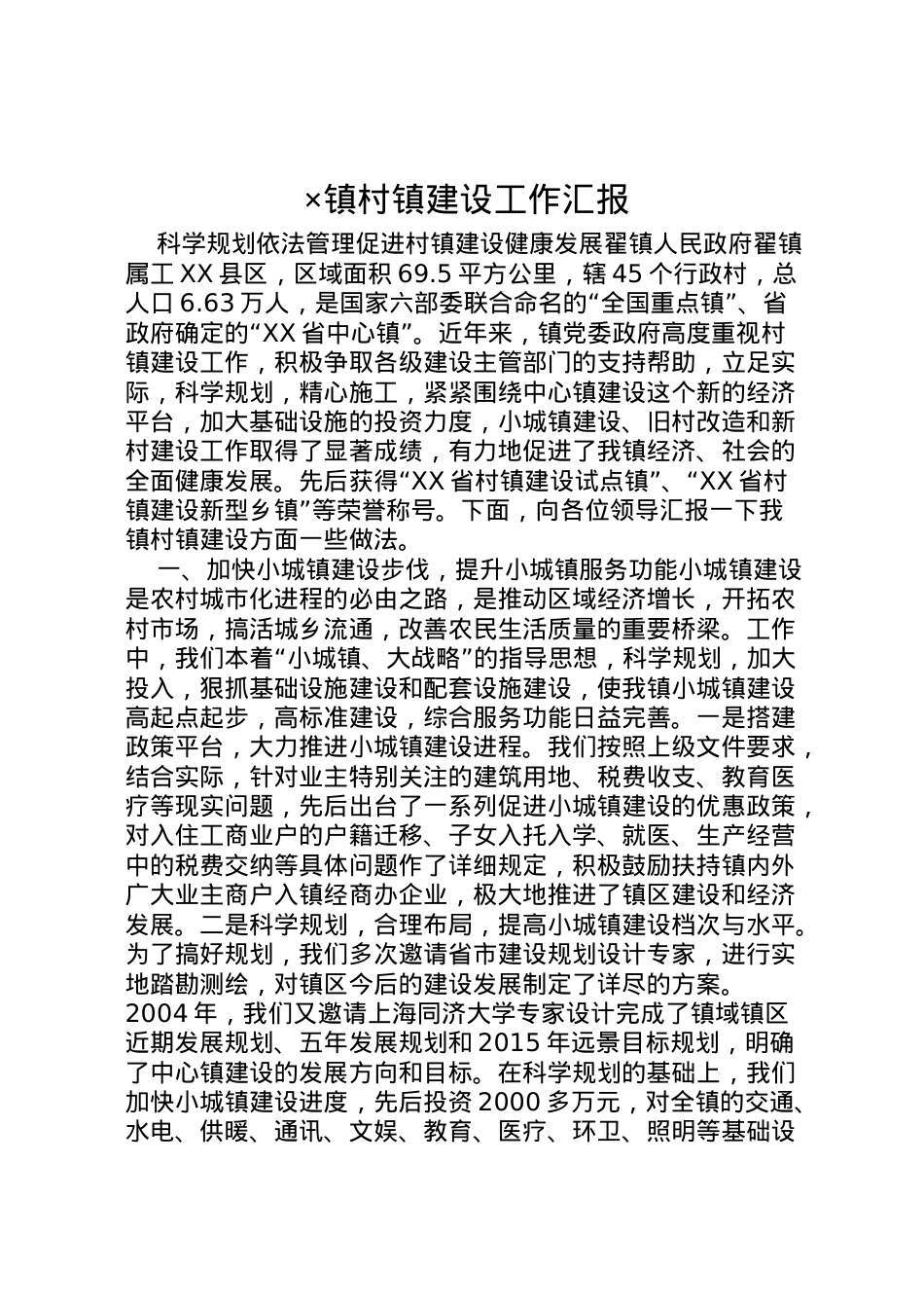 2022年×镇村镇建设工作汇报 .doc_第1页