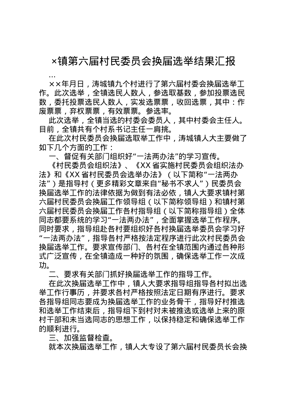 2022年×镇第六届村民委员会换届选举结果汇报 .doc_第1页