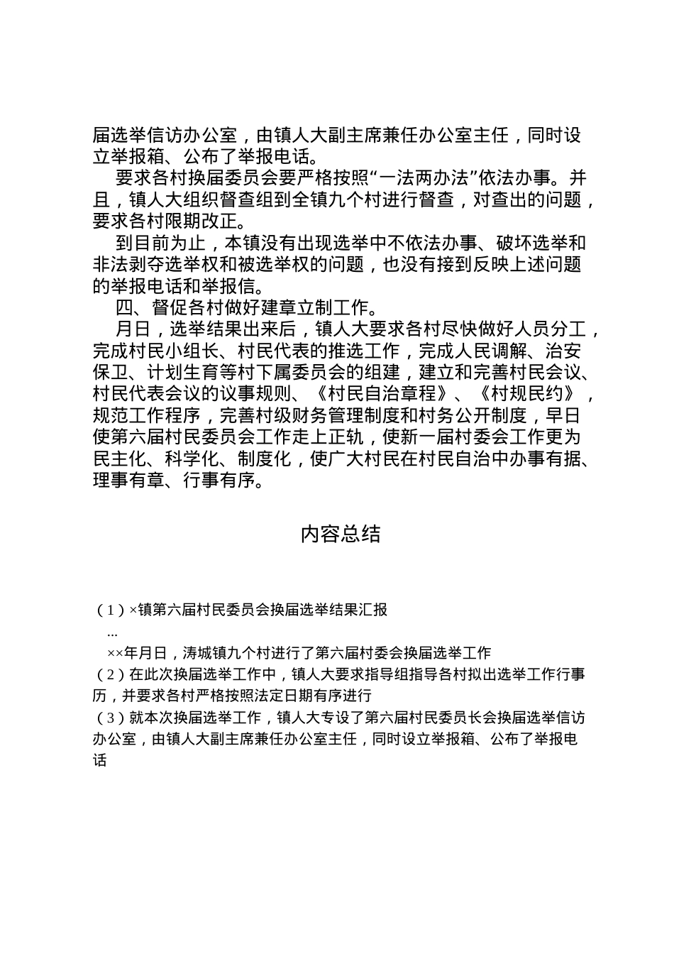 2022年×镇第六届村民委员会换届选举结果汇报 .doc_第2页
