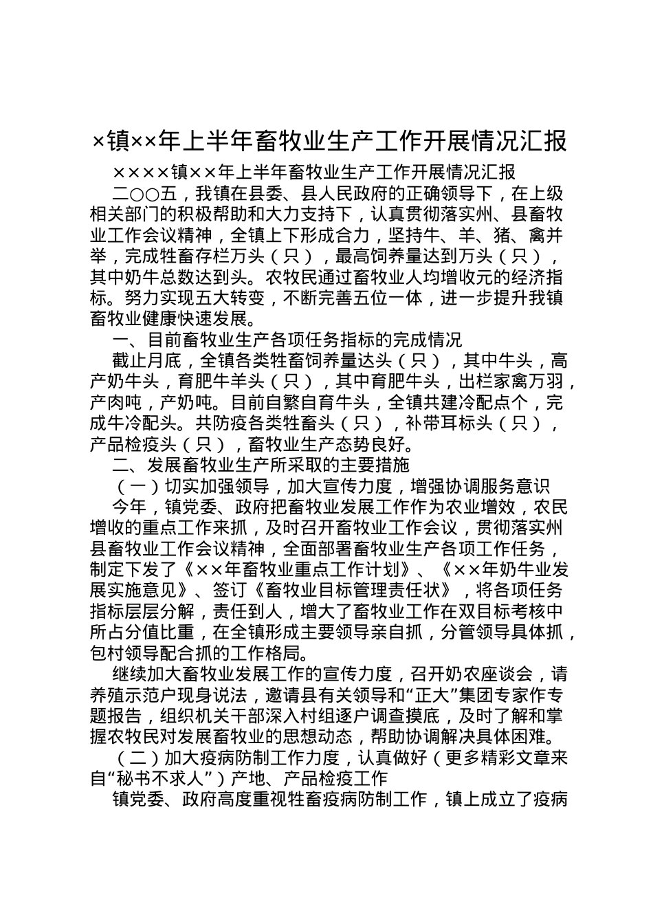 2022年×镇年上半年畜牧业生产工作开展情况汇报 (2) .doc_第1页