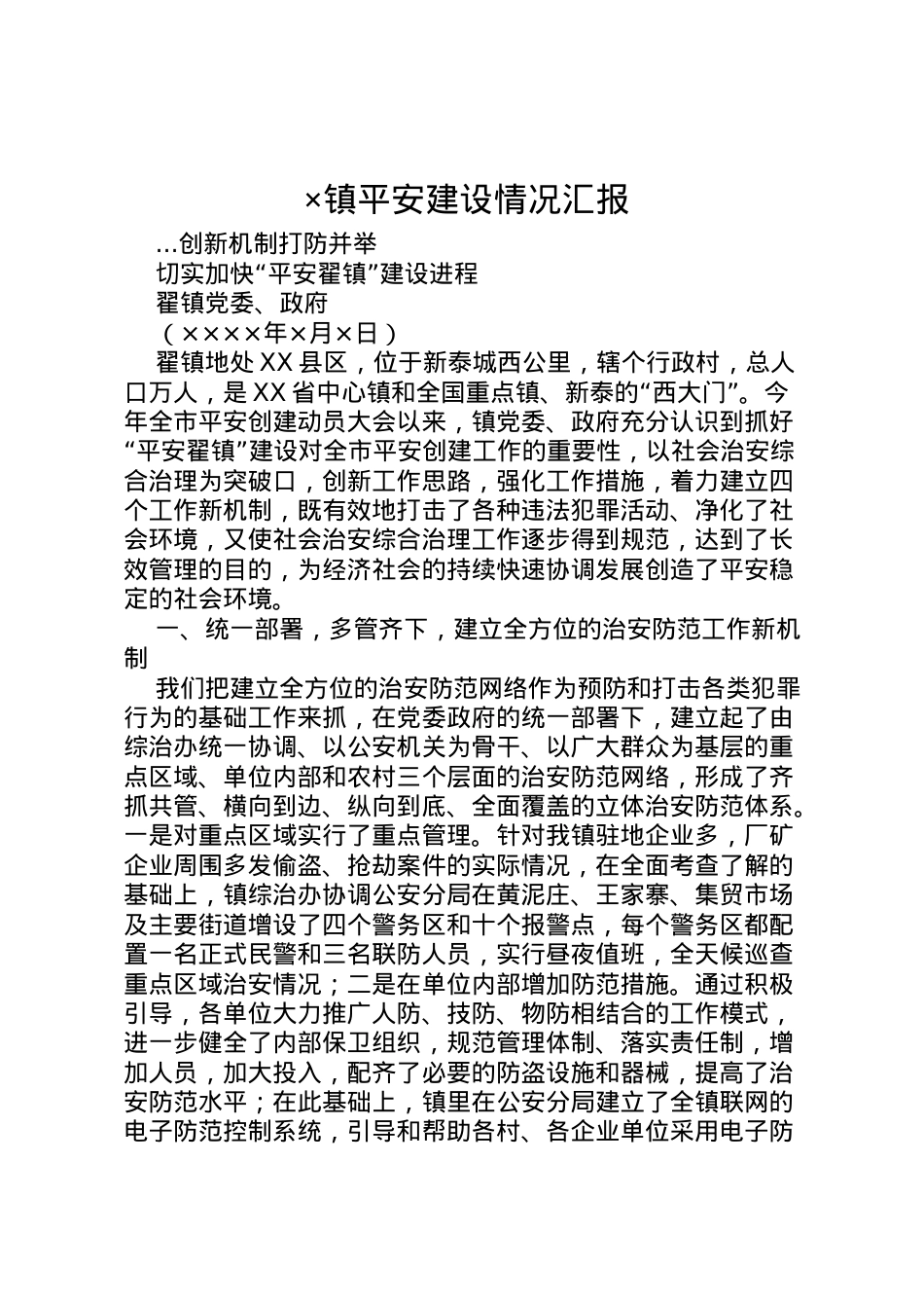 2022年×镇平安建设情况汇报 .doc_第1页
