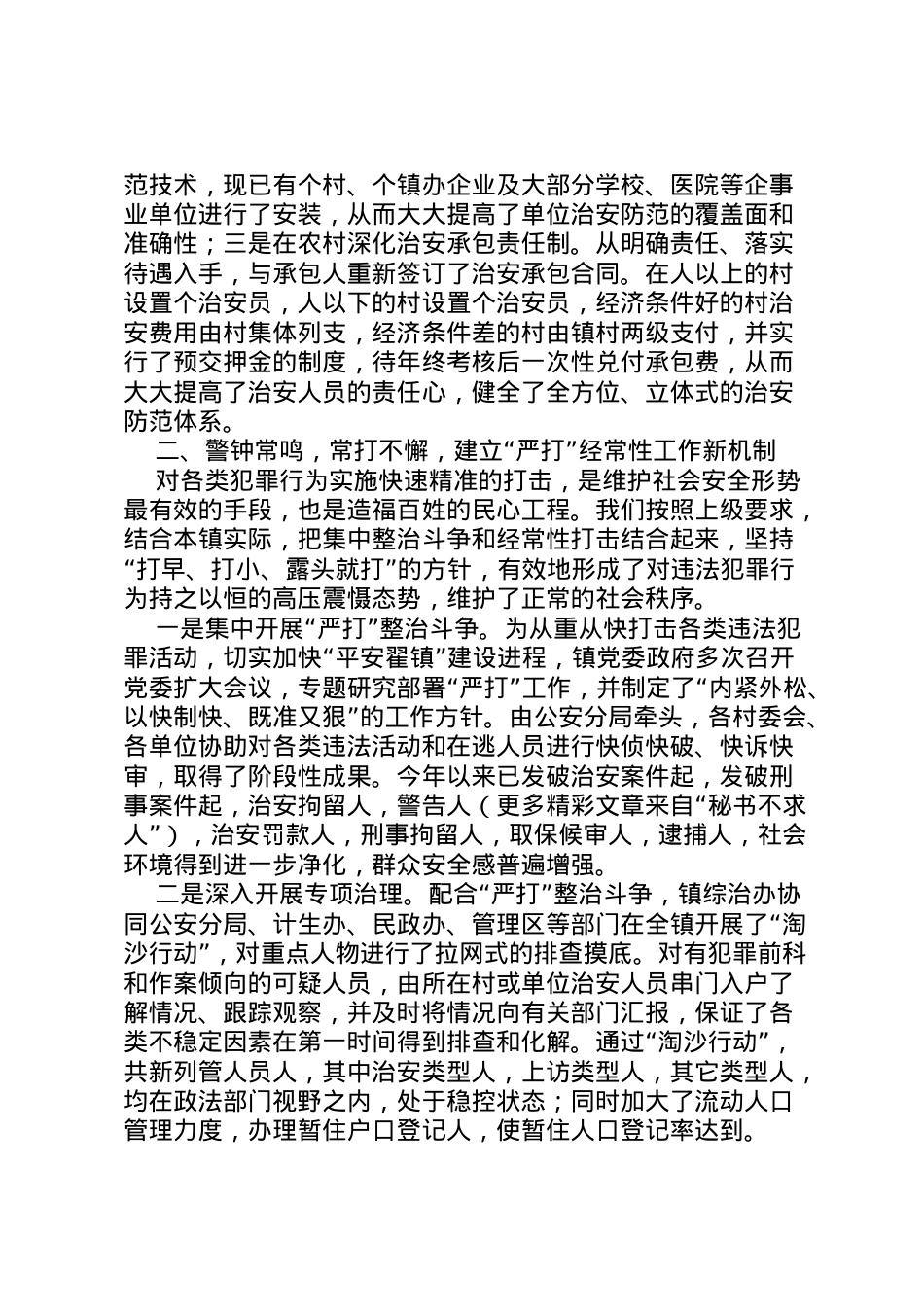 2022年×镇平安建设情况汇报 .doc_第2页