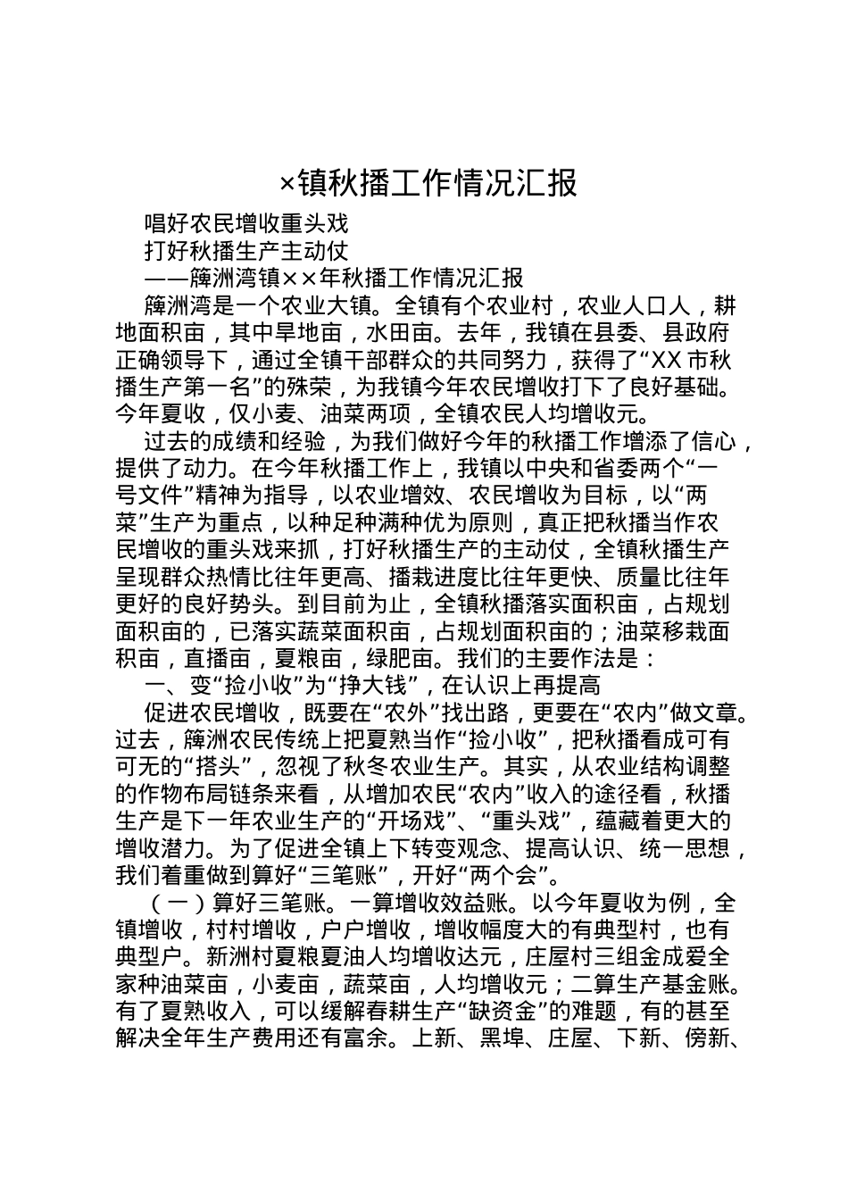 2022年×镇秋播工作情况汇报 .doc_第1页