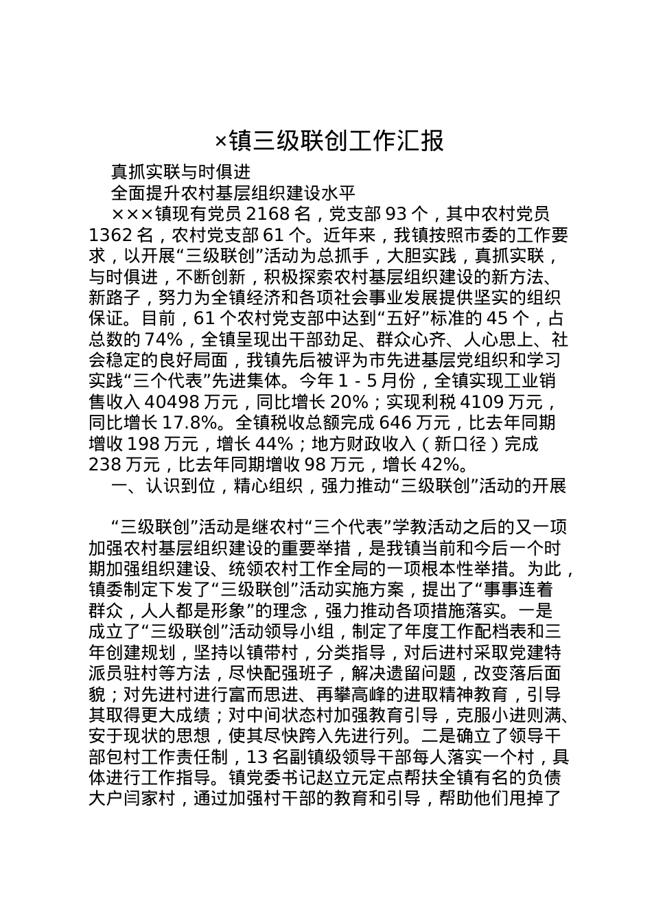 2022年×镇三级联创工作汇报 .doc_第1页